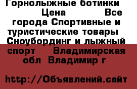 Горнолыжные ботинки Solomon  › Цена ­ 5 500 - Все города Спортивные и туристические товары » Сноубординг и лыжный спорт   . Владимирская обл.,Владимир г.